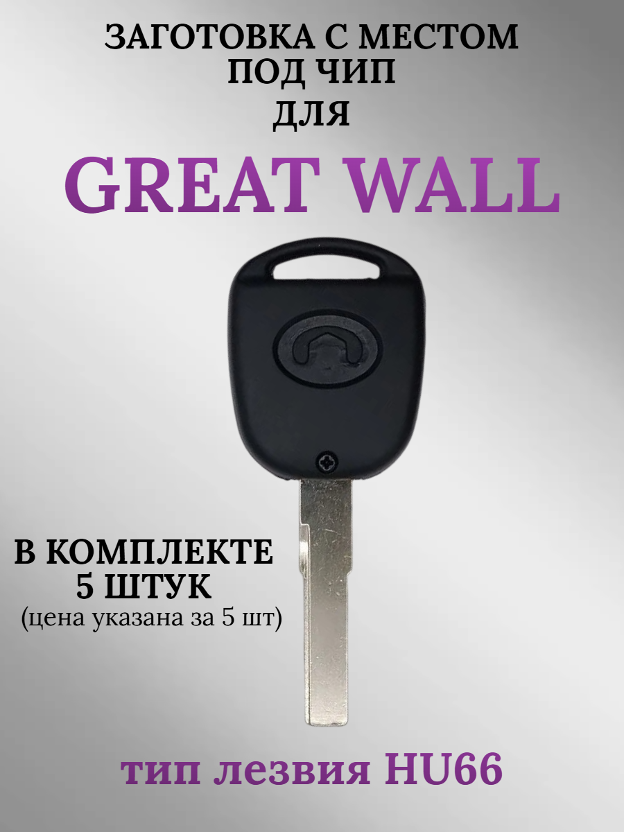Заготовка с местом под чип для Great Wall HU66 (5шт.) 