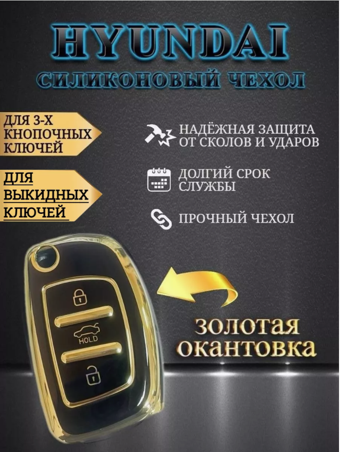 Чехол на ключ HYUNDAI 3 кнопки черный