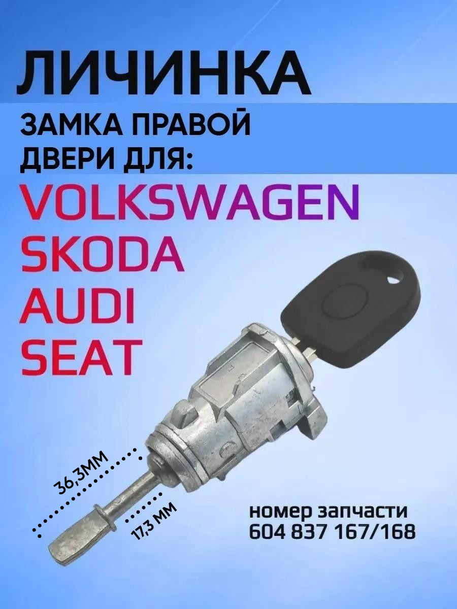 Личинка замка правой (пассажирской) двери для VW Polo
