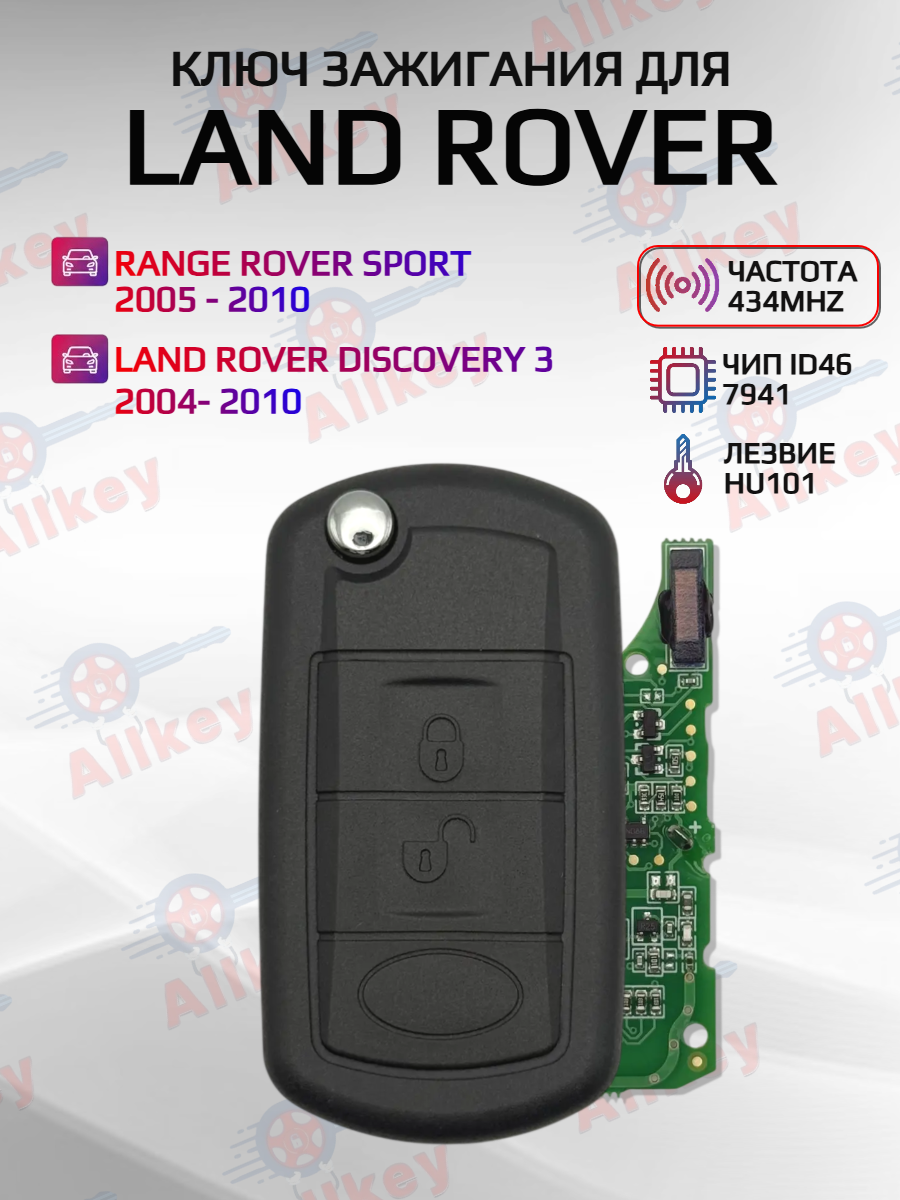 Выкидной ключ зажигания для Land Rover с 3 кнопками с частотой 434 mhz и чипом ID46 PCF7941 с лезвием HU101