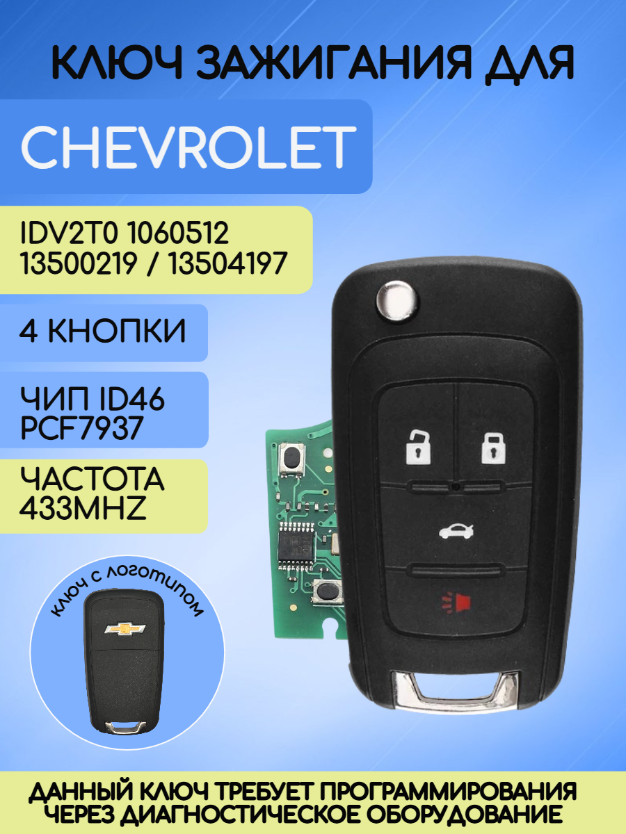 Выкидной ключ зажигания для Шевроле GM с 4 кнопками с частотой 433 mhz и чипом ID46 PCF7937 с логотипом