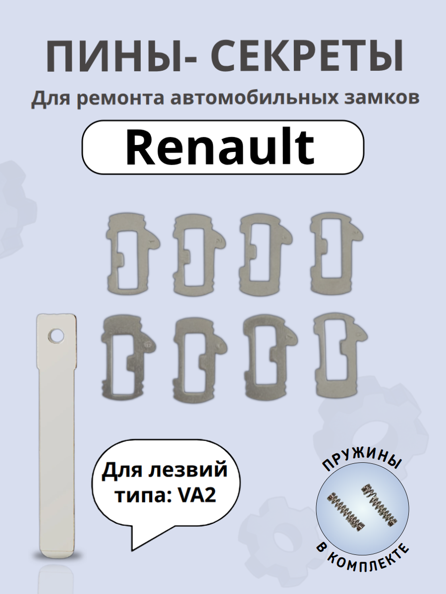 Автомобильные пины-секреты для замков Renault / Рено VA2