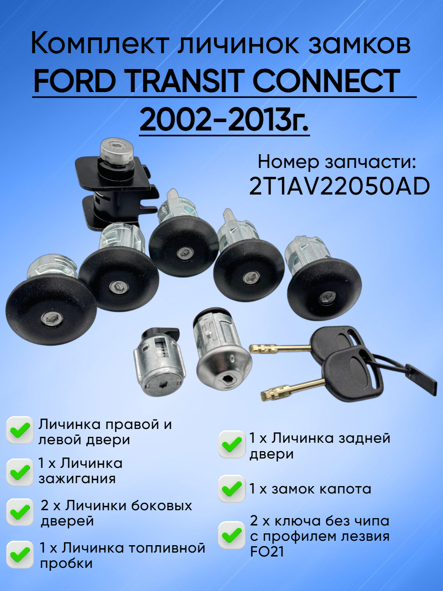 Комплект личинок замков для Ford Transit Connect 2002-2013