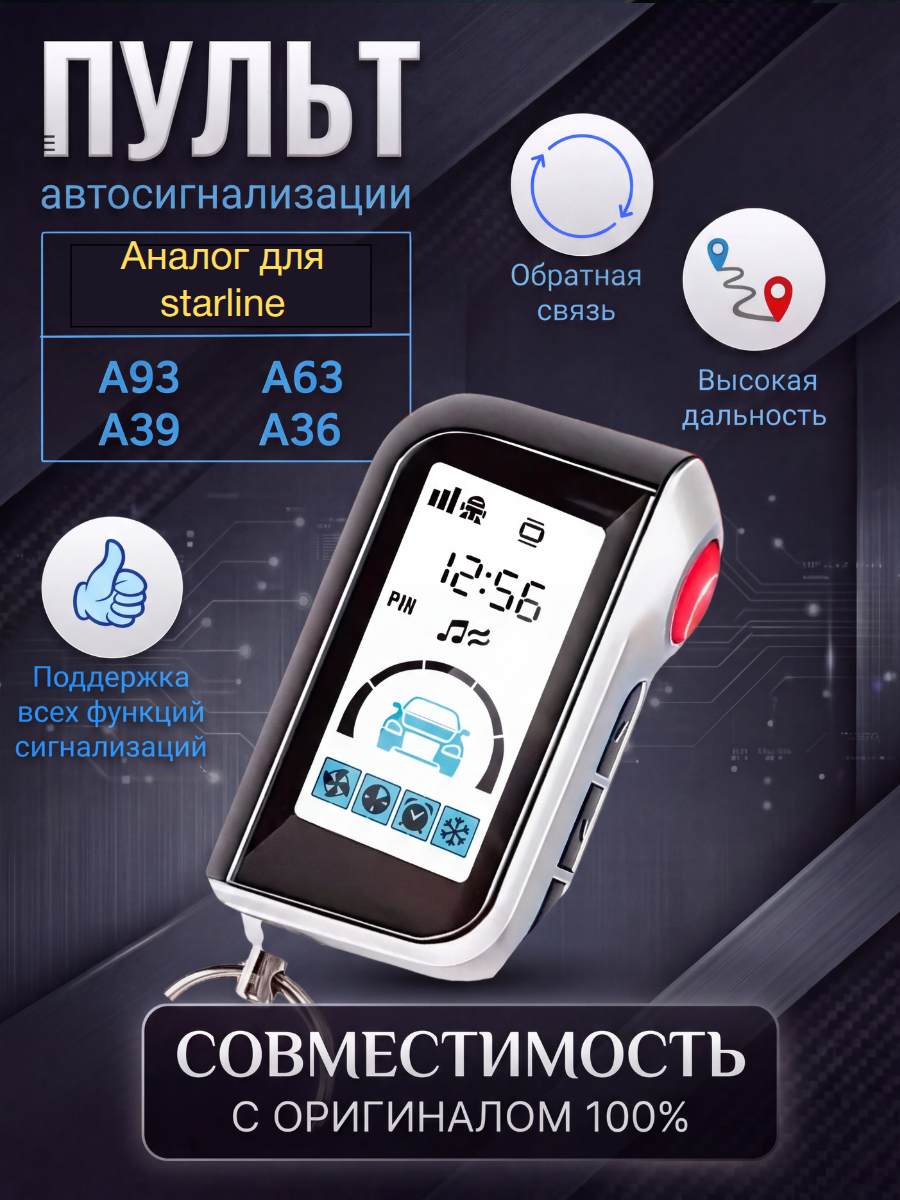 Пульт сигнализации Старлайн A93