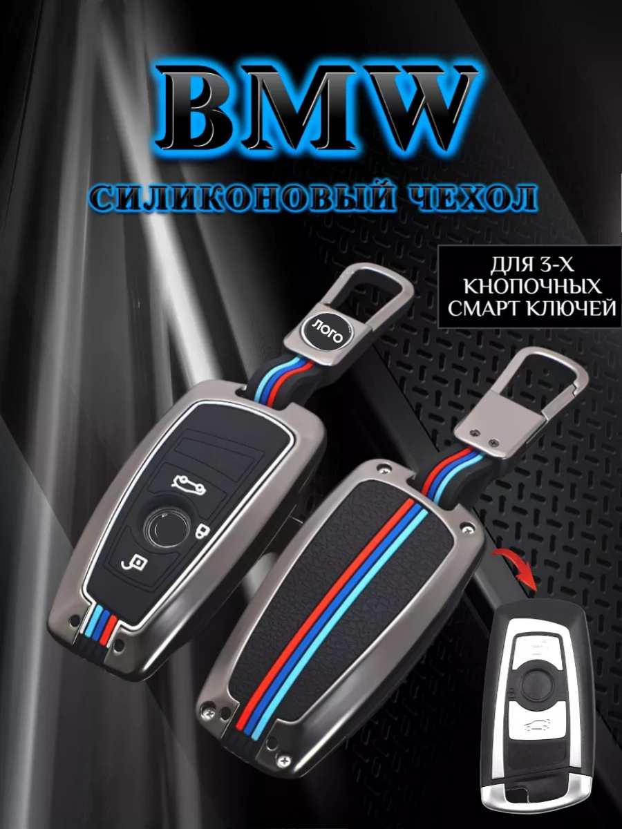 Чехол для ключа BMW противоударный 3 кнопки  (серо-черный)