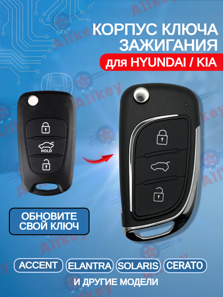 Корпус выкидного ключа с 3 кнопками для KIA, HYUNDAI Accent/ Elantra/ Solaris/ Cerato, лезвие HYN14