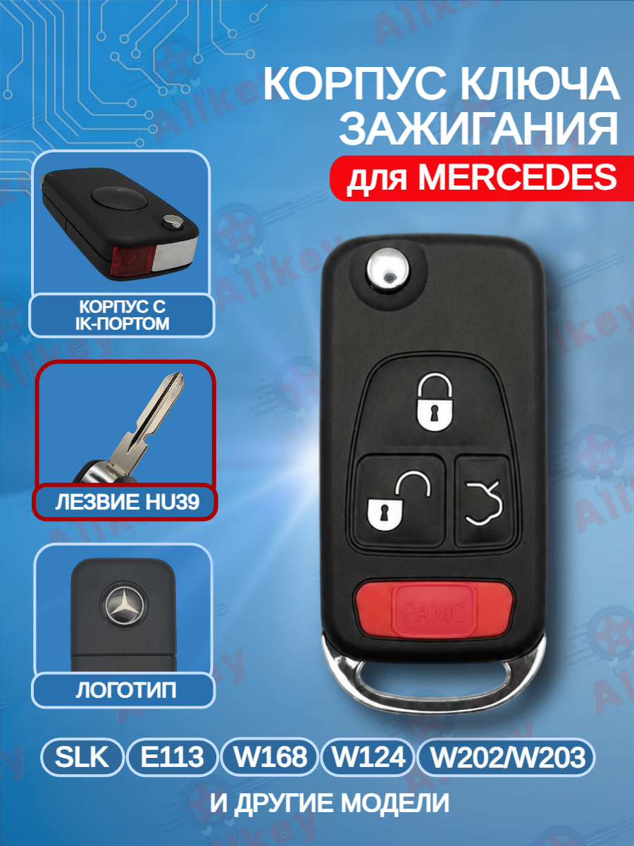 Корпус выкидного ключа с 3+1 кнопками HU39 для Mercedes Benz