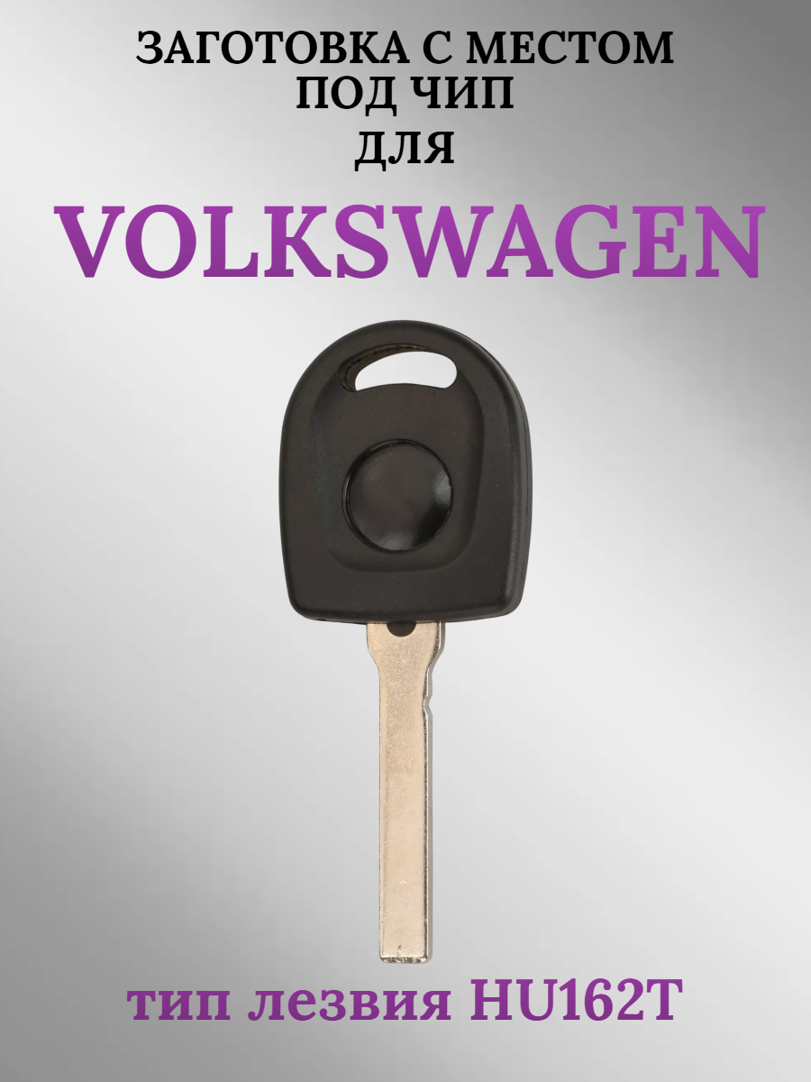 Заготовка с местом под чип для Volkswagen HU162T (1шт.) 
