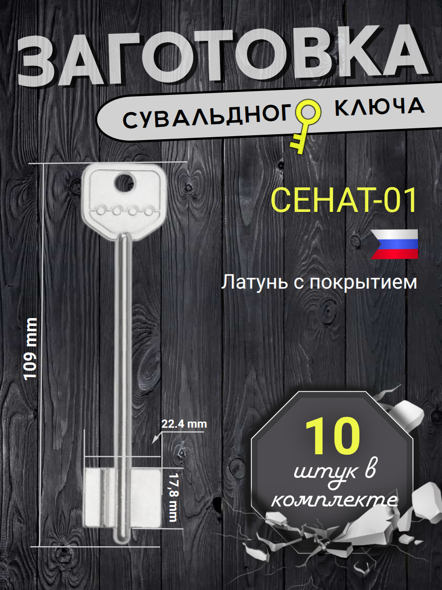 Заготовка сувальдного ключа Сенат-01