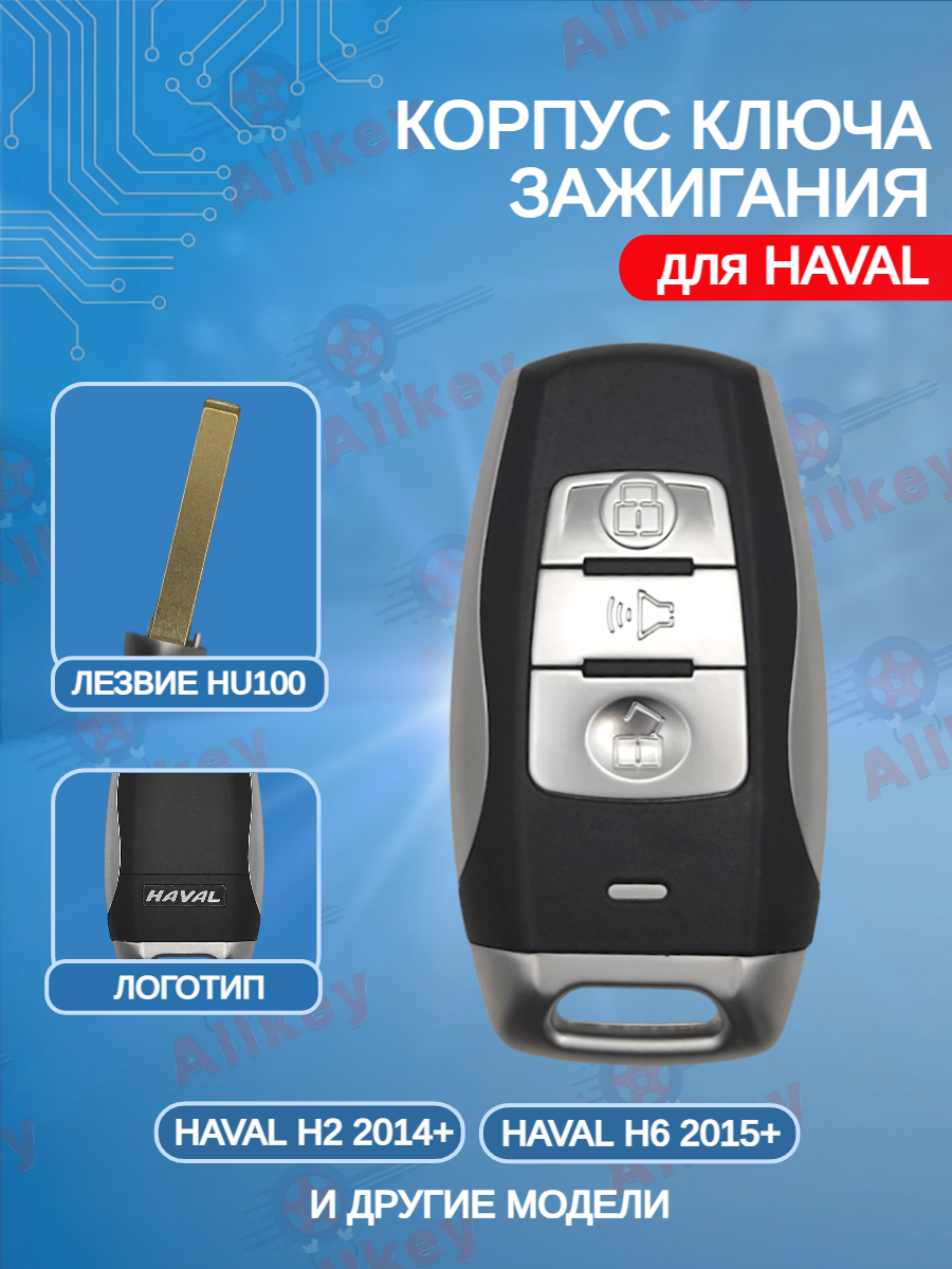 Корпус смарт ключа с 3 кнопками для Haval / Хавал H2 H6