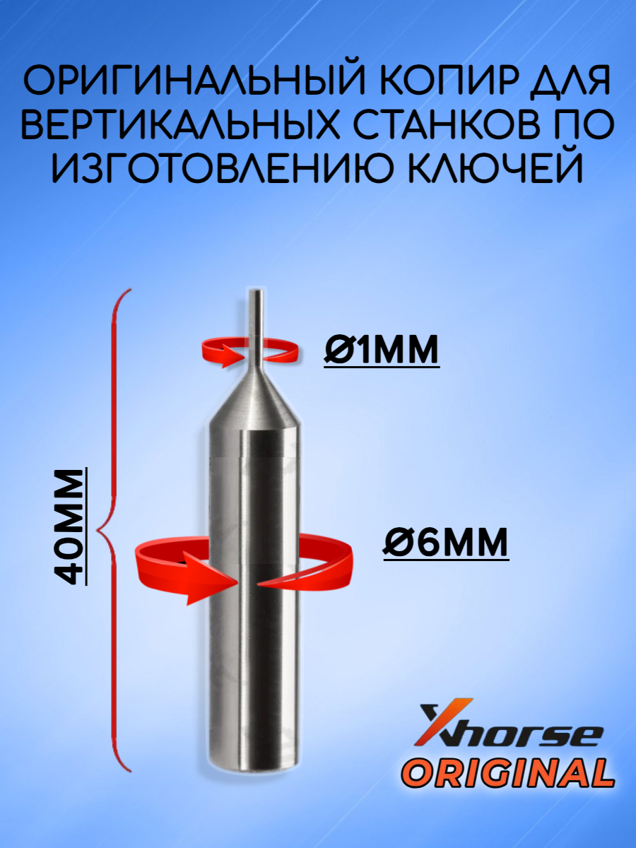 Оригинальный копир xhorse 1мм (серебристо-серый)