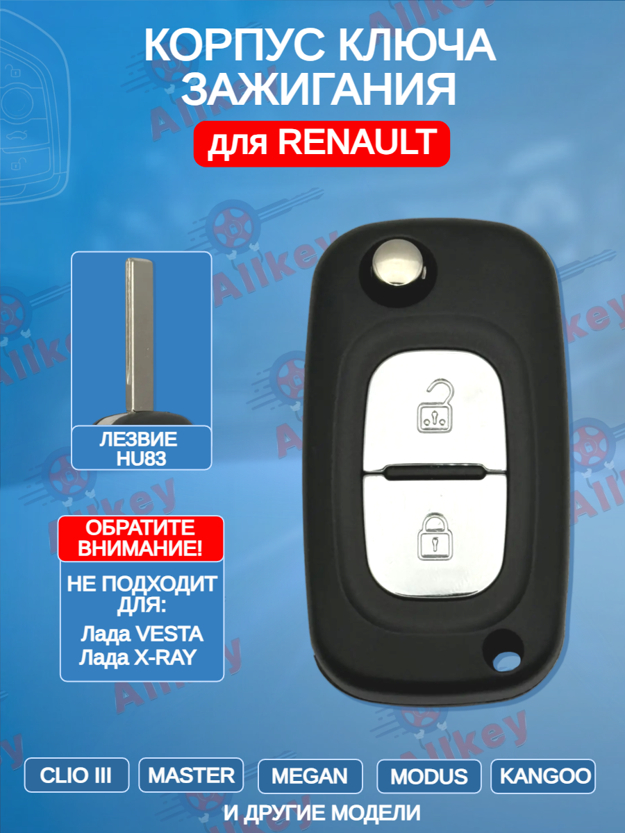 Корпус выкидного ключа с 2 кнопками лезвие HU83 для Renault, без логотипа