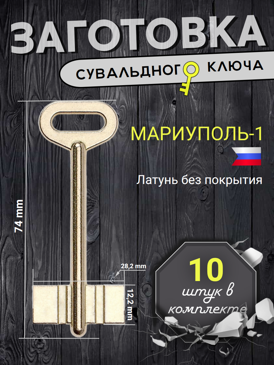 Заготовка сувальдного ключа Мариуполь-1