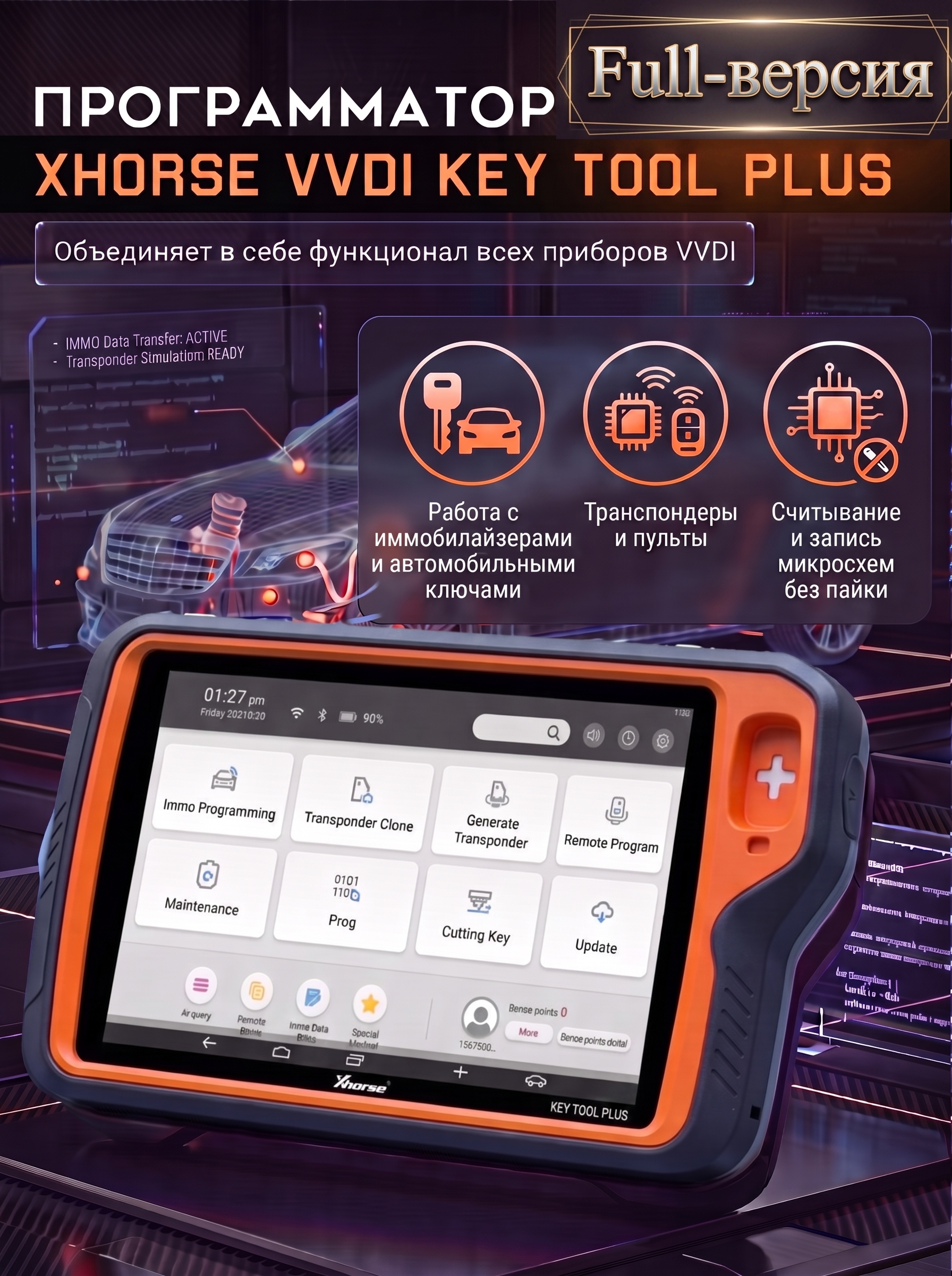 Универсальный программатор Xhorse VVDI Key Tool Plus. Full-версия