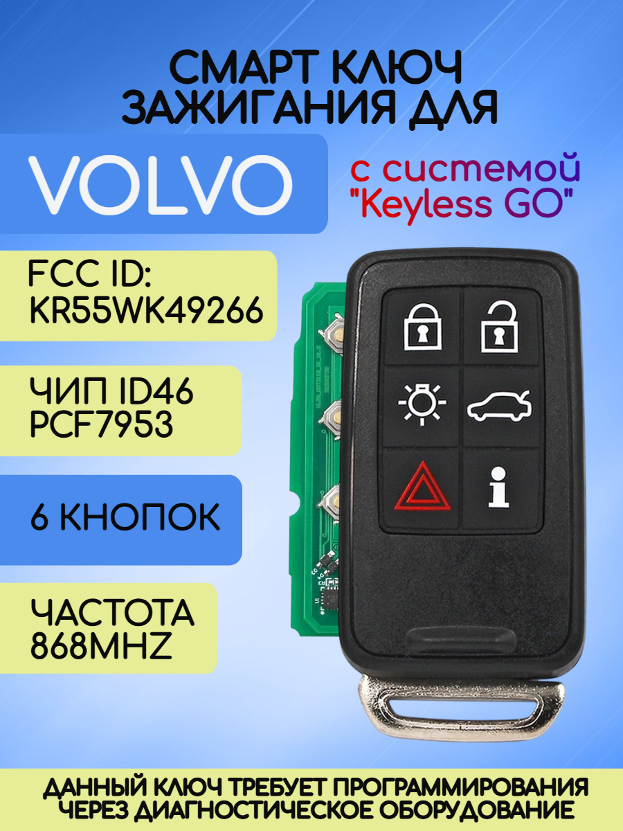 Смарт ключ зажигания для Volvo с 6 кнопками KR55WK49266 с частотой 868 mhz и чипом ID46 PCF7953 c системой KEYLESS GO