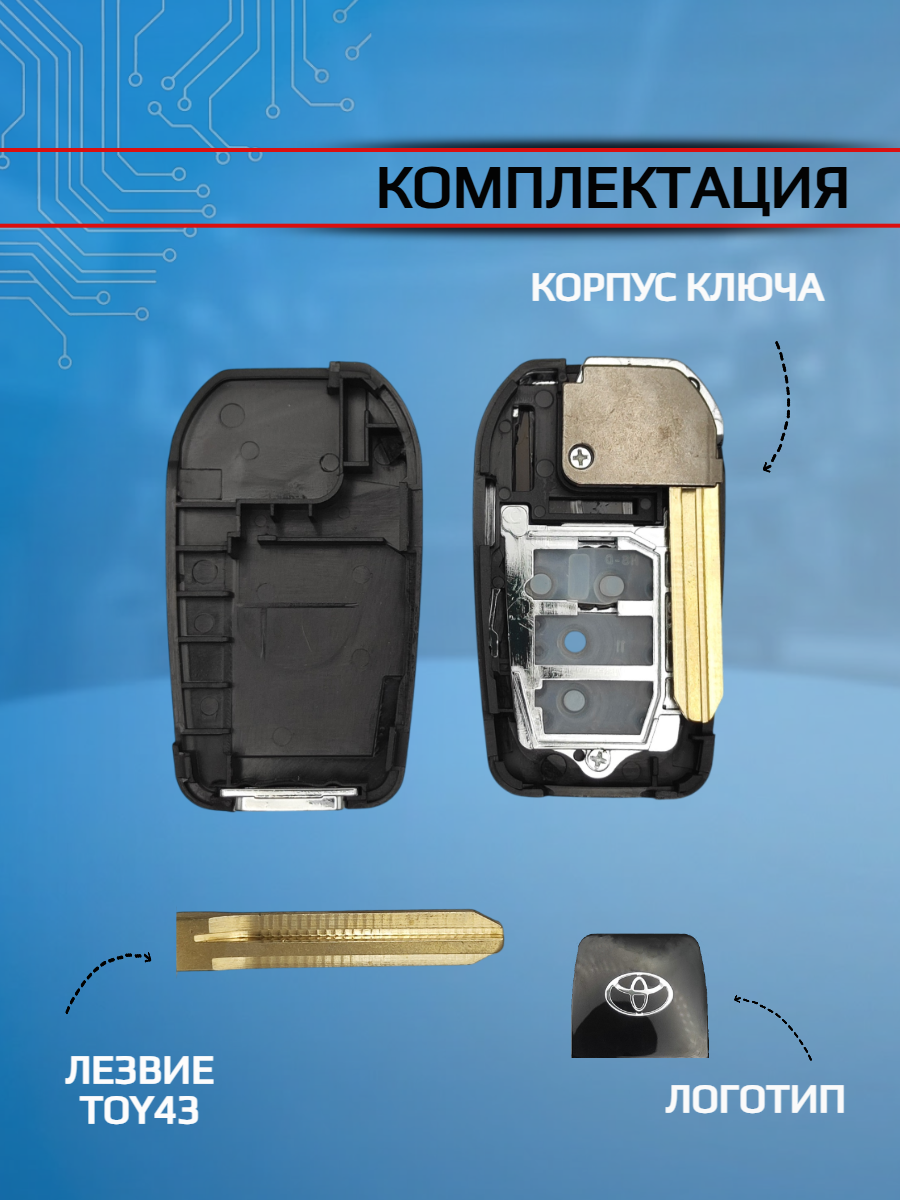 Выкидной корпус ключа зажигания c 3 кнопками +PANIC для Тойота / Toyota; тип лезвия TOY43
