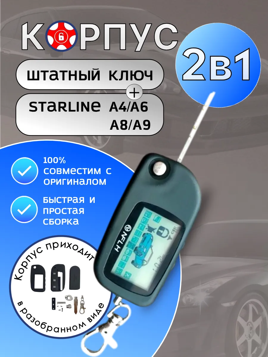 Корпус 2в1 для брелока сигнализации Старлайн A6