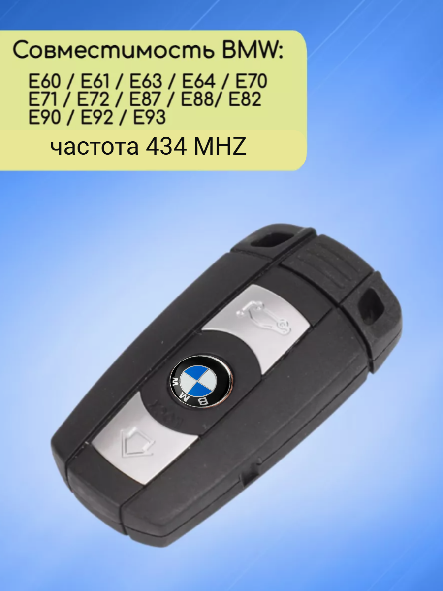 Смарт ключ для БМВ / BMW CAS3/3+ с 3 кнопками с частотой 434 mhz и чипом ID46 PCF7945 FSK с лезвием HU92