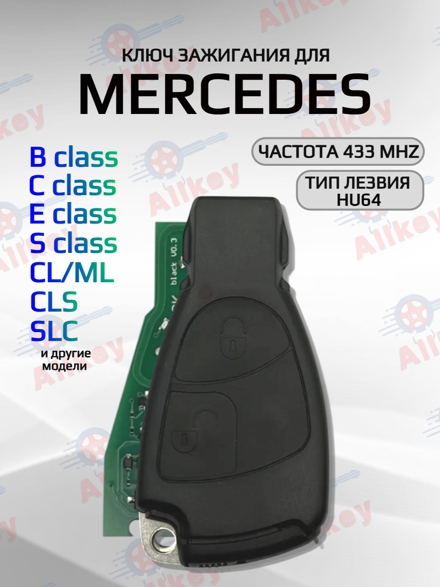 Смарт ключ зажигания для Mercedes-Benz с 2 кнопками