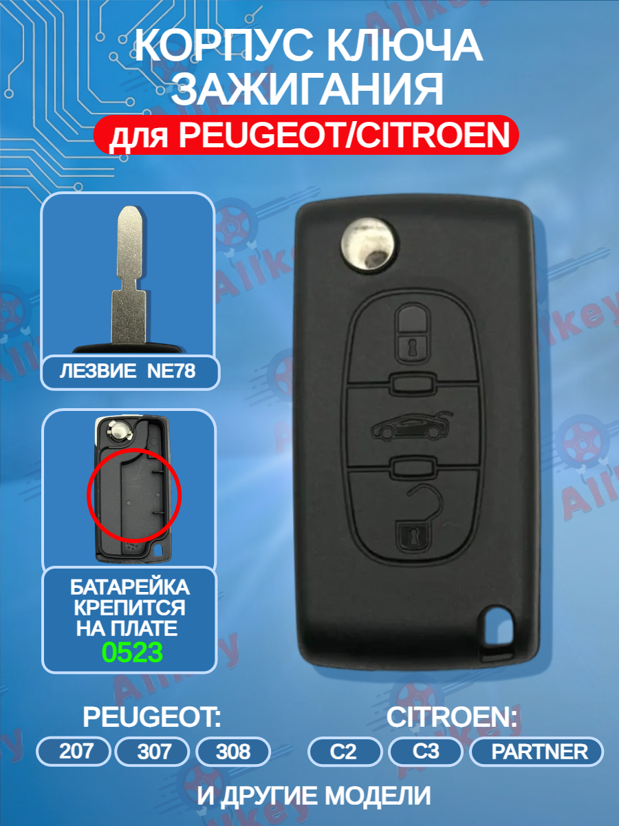 Корпус выкидного ключа с 3 кнопками для Citroen/Peugeot лезвие NE78 машинка