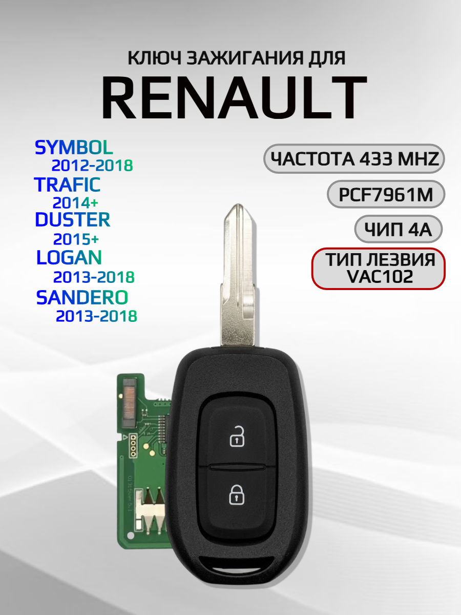 Ключ зажигания с 2 кнопками для Renault Symbol / Trafic/ Duster/ Logan/ Sandero, лезвие VAC102