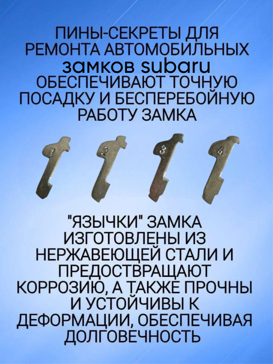 Автомобильные пины-секреты для замков Subaru