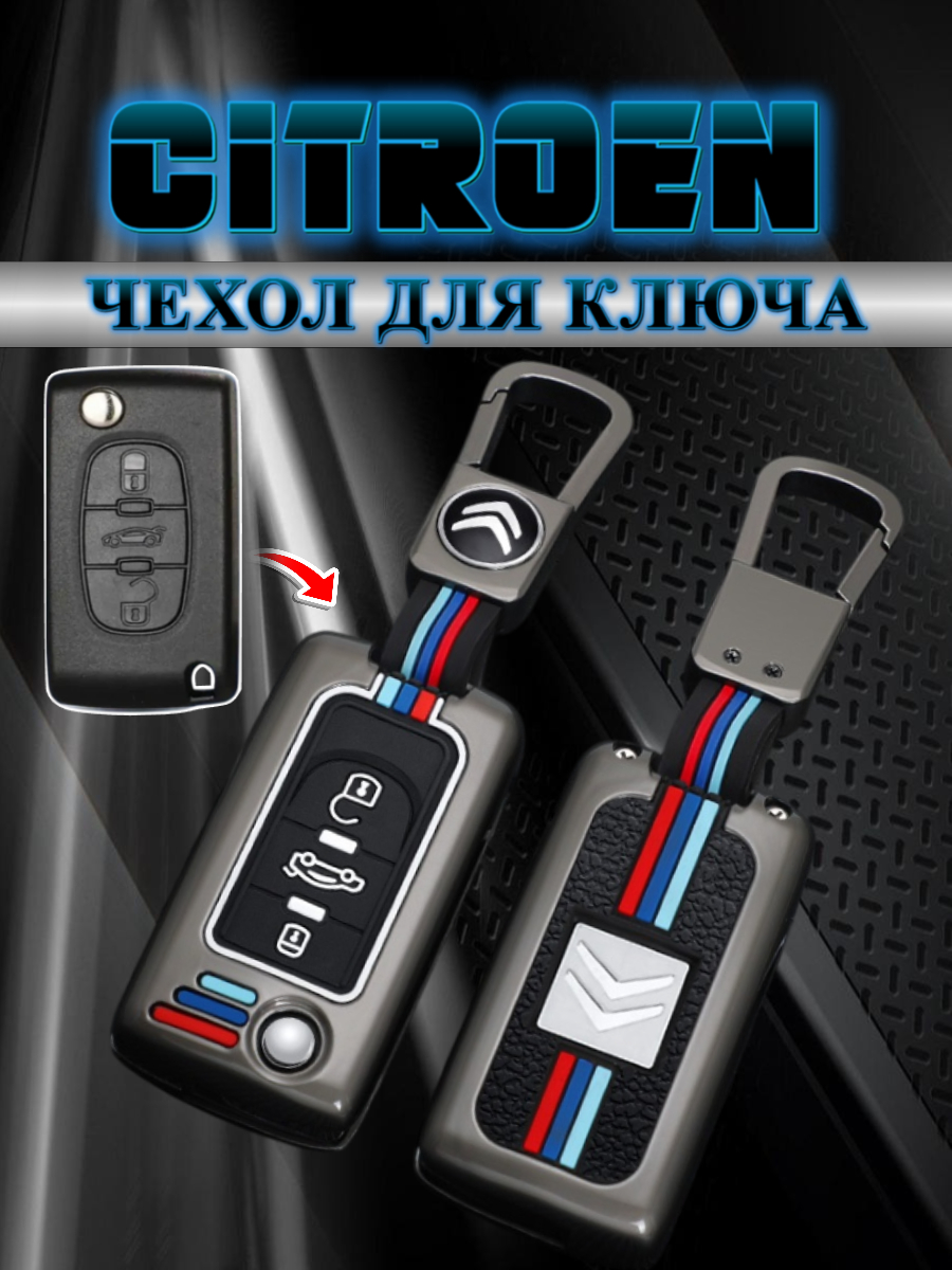 Чехол для выкидного ключа c 3 кнопками, для Citroen (черный)