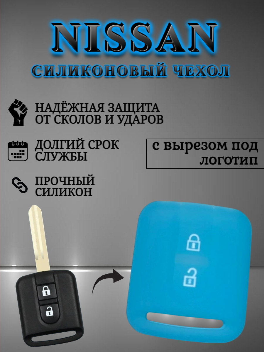 Чехол для ключа NISSAN 2 кнопки синий
