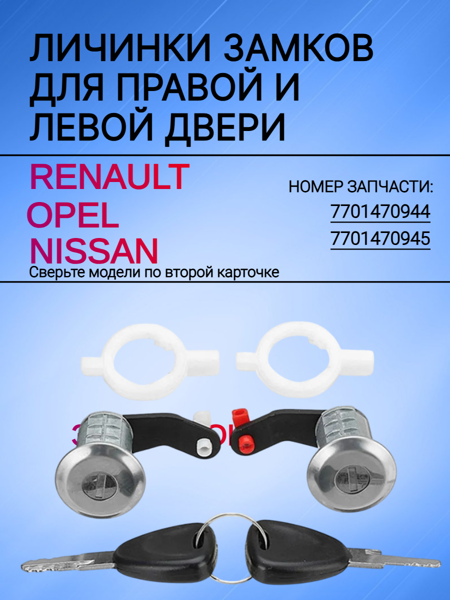 Личинки правой и левой двери Renault Opel 7701470944