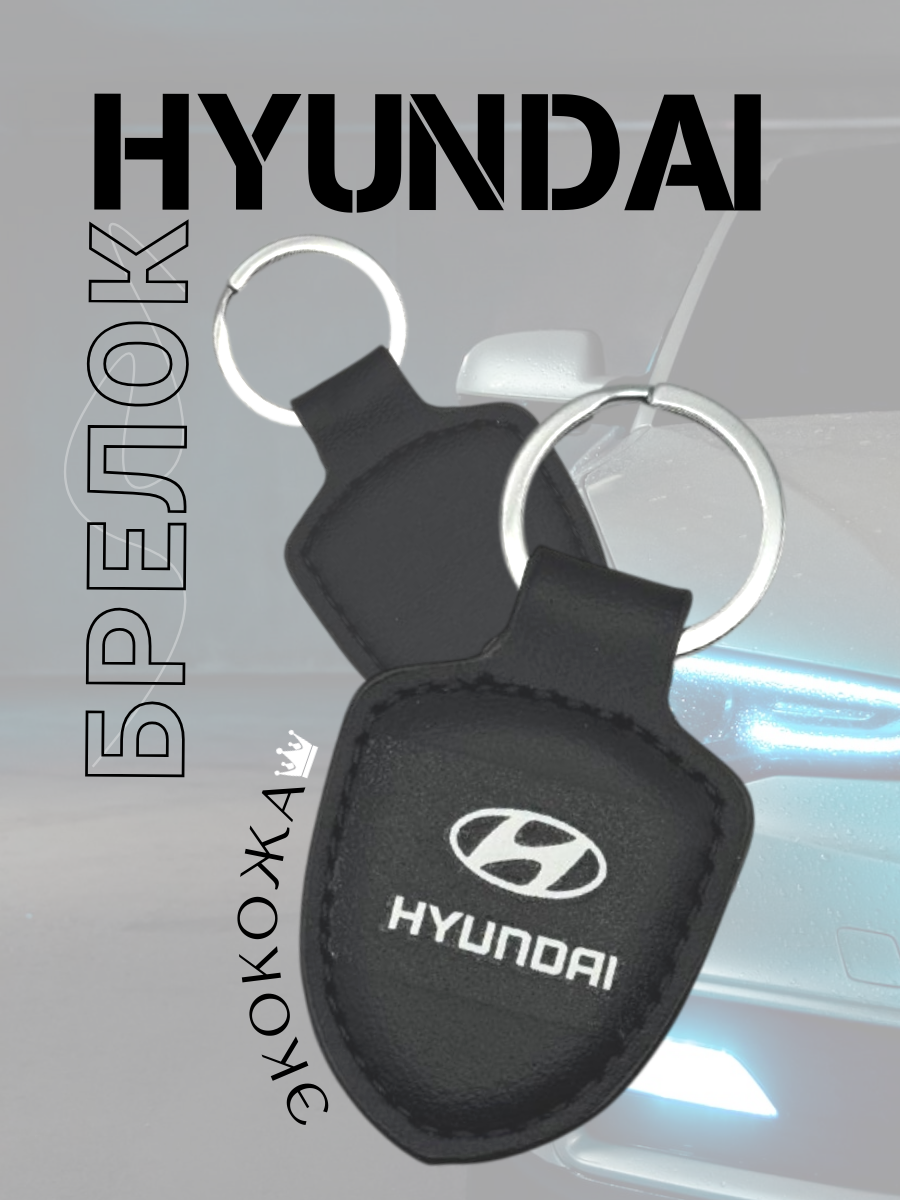 Автомобильный брелок HYUNDAI / ХЕНДАЙ (черный)
