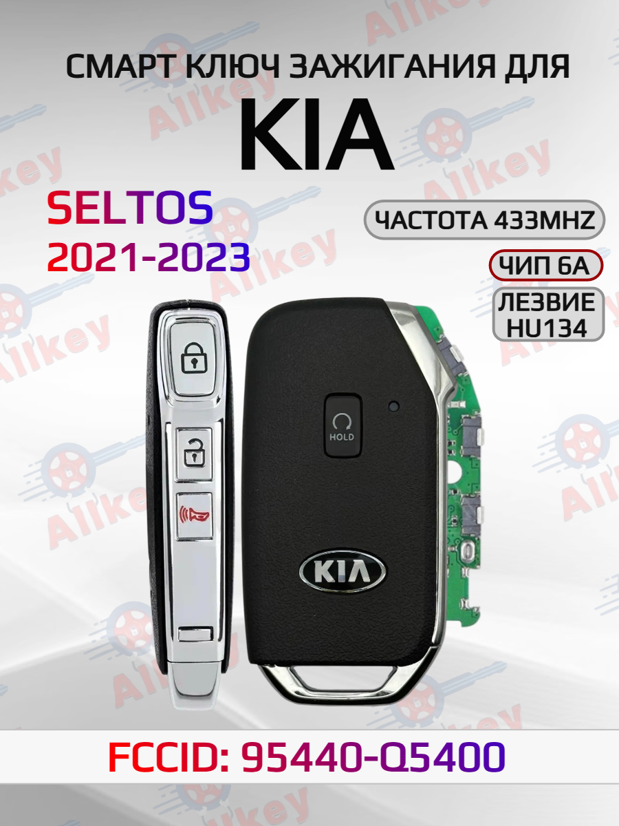 Смарт ключ зажигания для KIA SELTOS 95440-Q5400