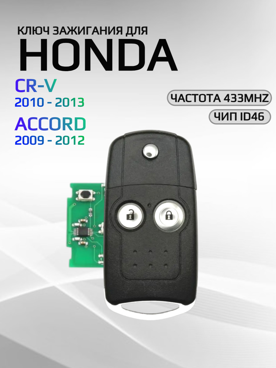 Ключ зажигания с 2 кнопками, с частотой 433 mhz для Honda CR-V/  ACCORD