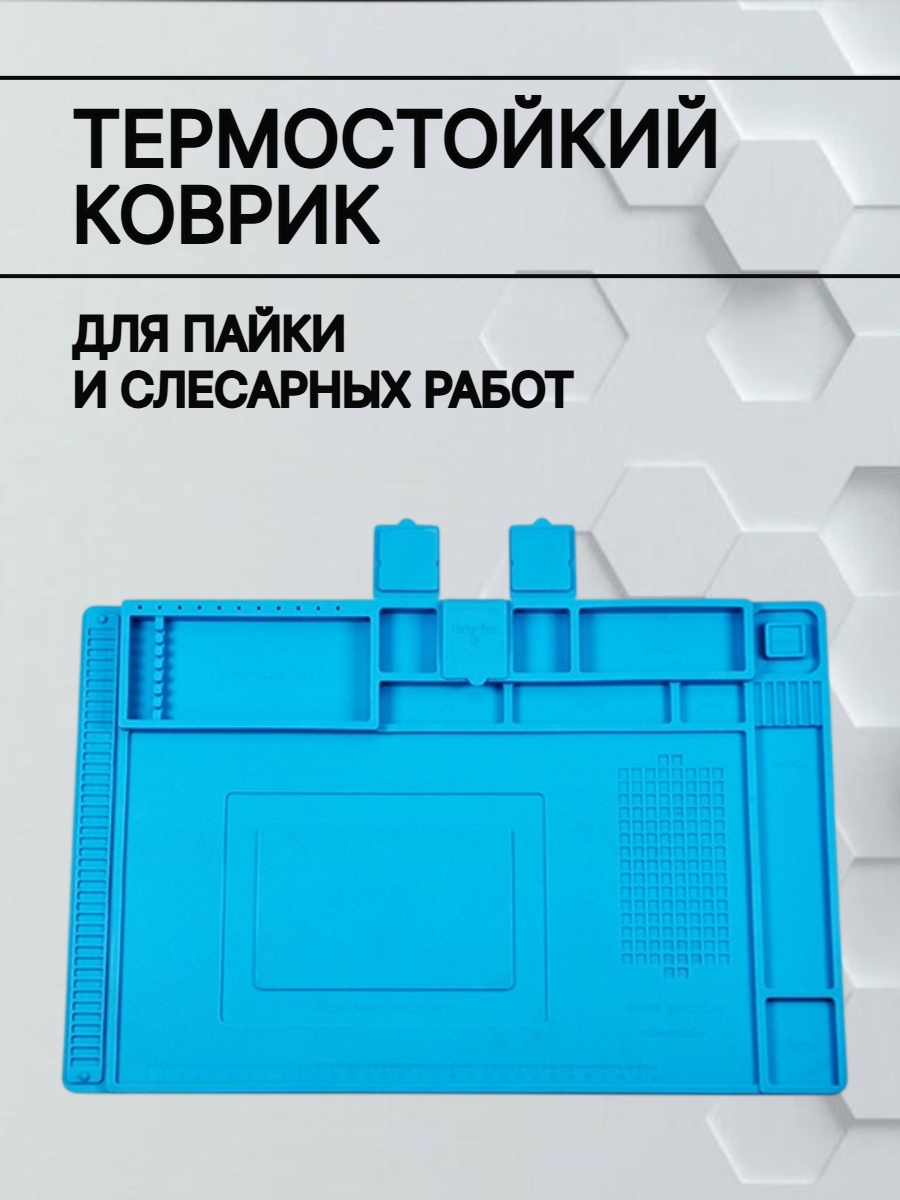 Силиконовый коврик для пайки и слесарных работ 