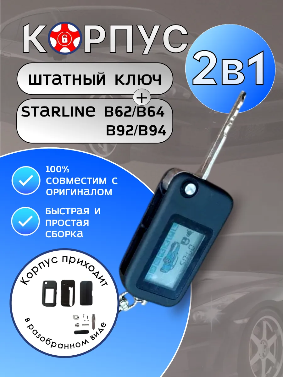 Корпус 2в1 для брелока сигнализации Старлайн B92