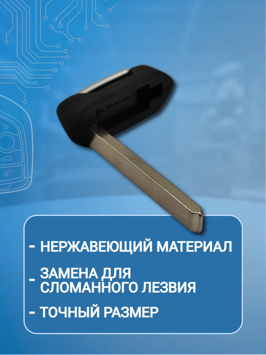 Лезвие HU100 для ключа HAVAL