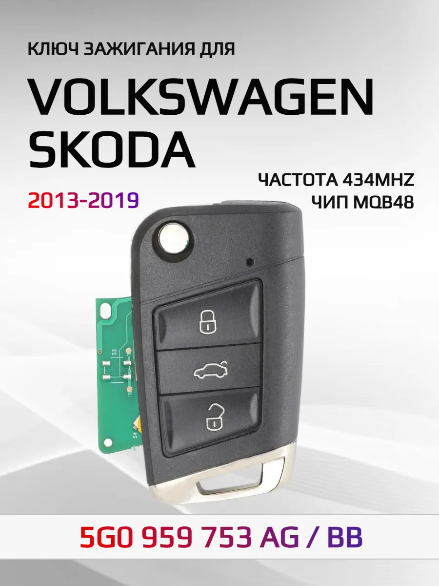 Выкидной ключ зажигания для VW / Skoda   VWMQB752AG/BB-434