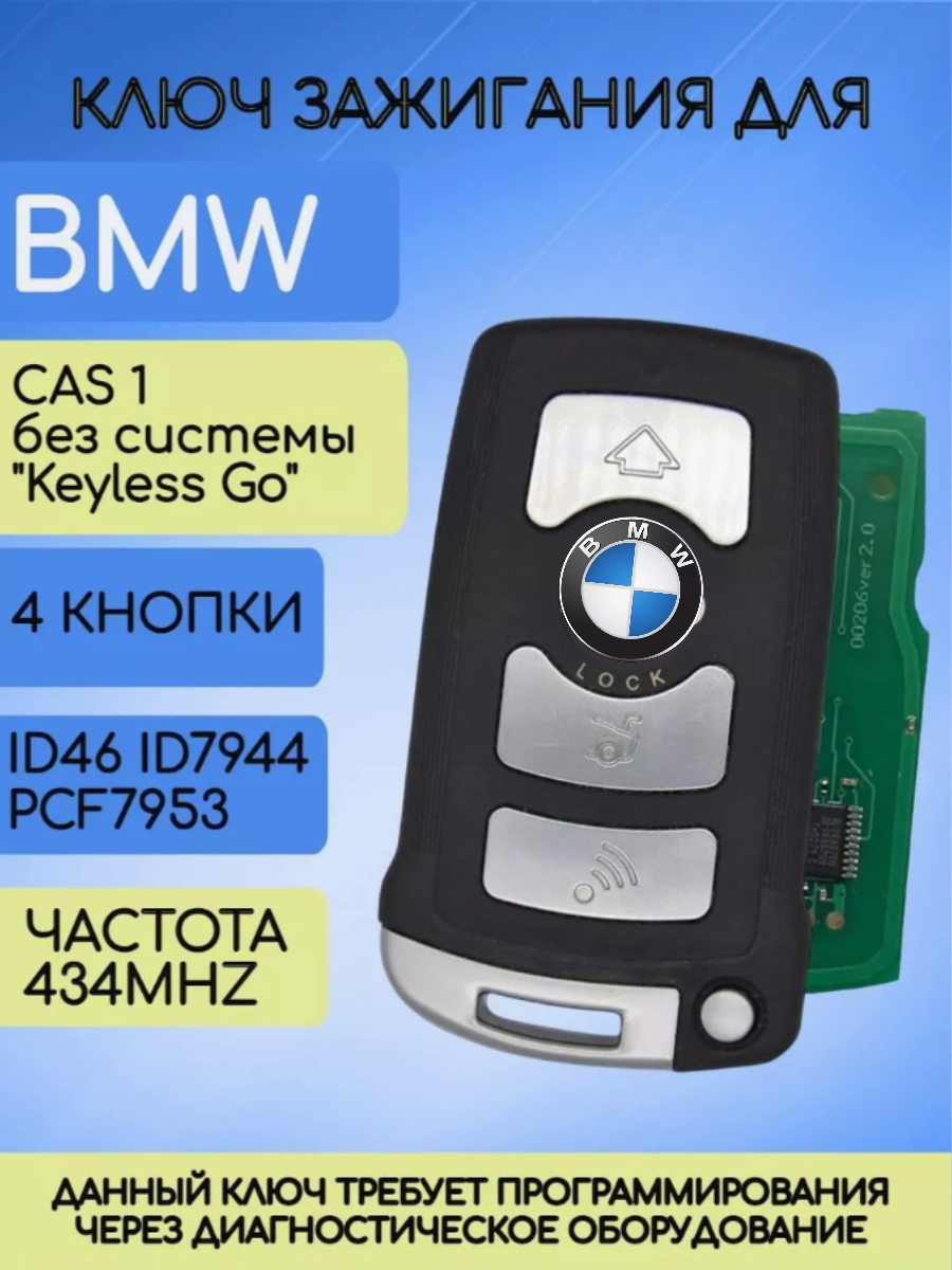 Смарт ключ зажигания для БМВ CAS1 с 4 кнопками с частотой 434 mhz и чипом ID46 ID7944 PCF7953