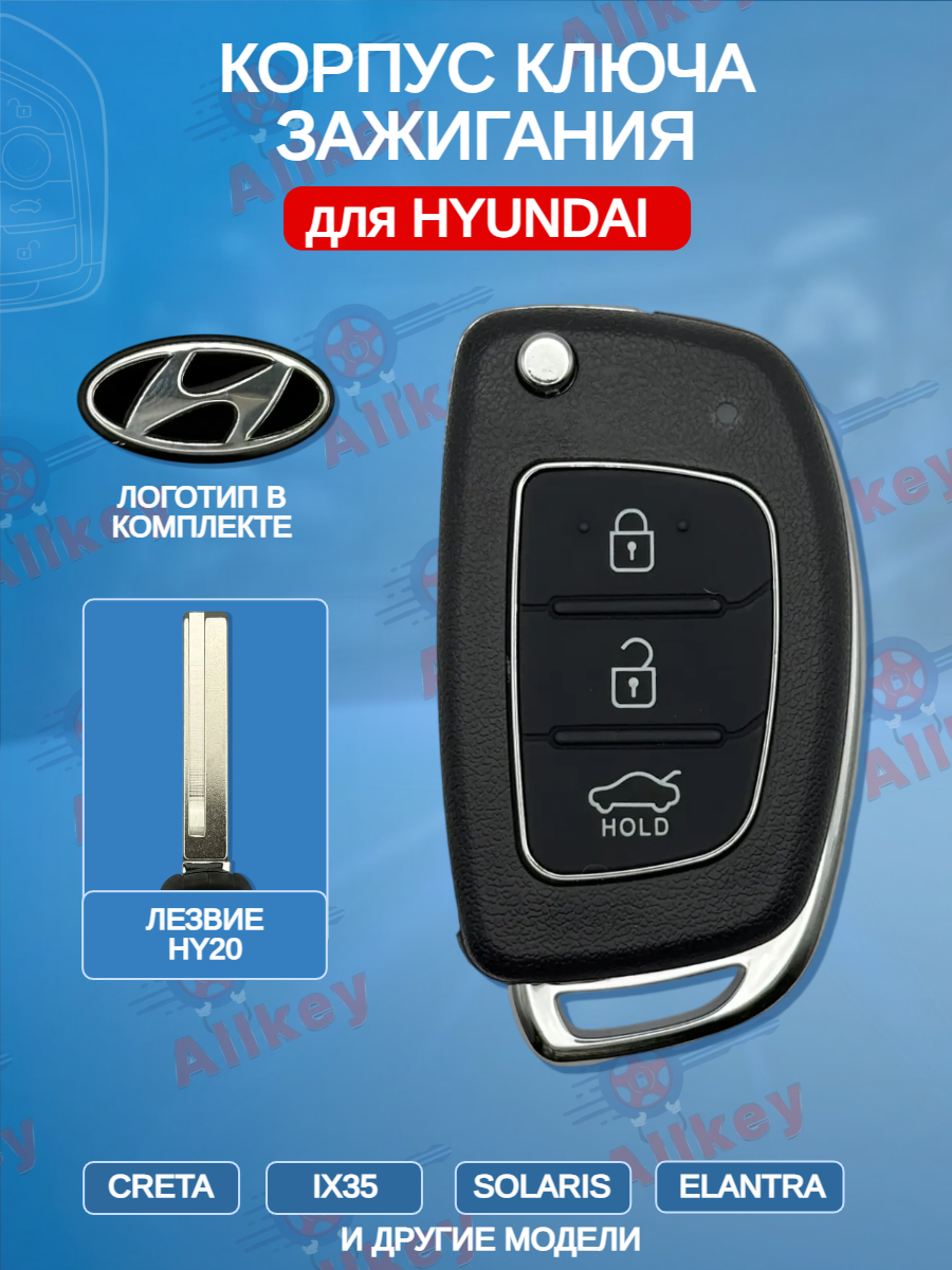 Корпус выкидного ключа с 3 кнопками лезвие HY20 для Hyundai 