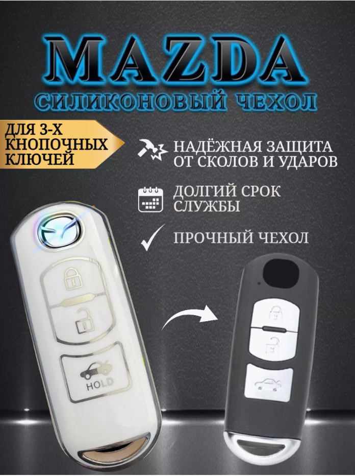 Чехол на ключ Mazda 2/3/CX-5 (холодный белый)