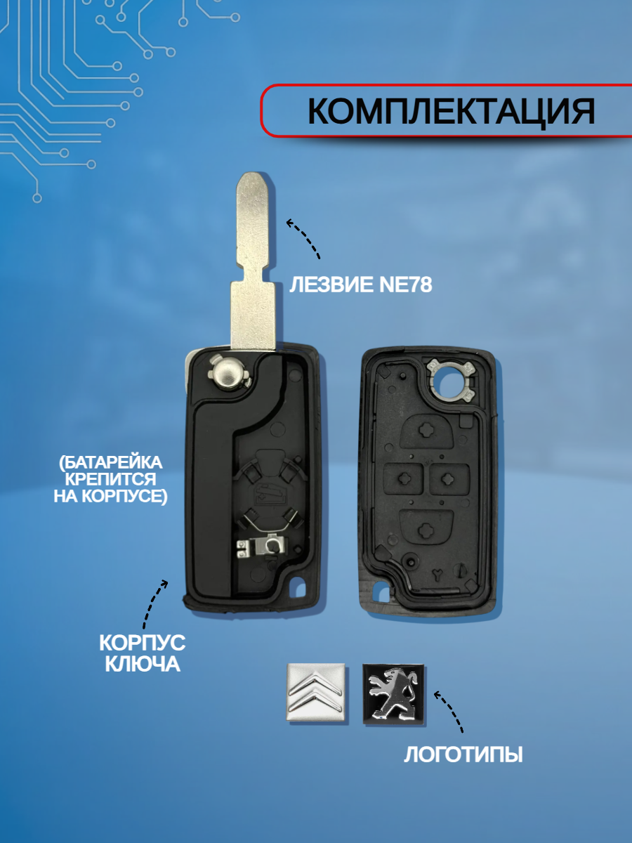 Корпус ключа зажигания c 4 кнопками для Citroen/ Peugeot ; тип лезвия - NE78 (батарейка на корпусе)