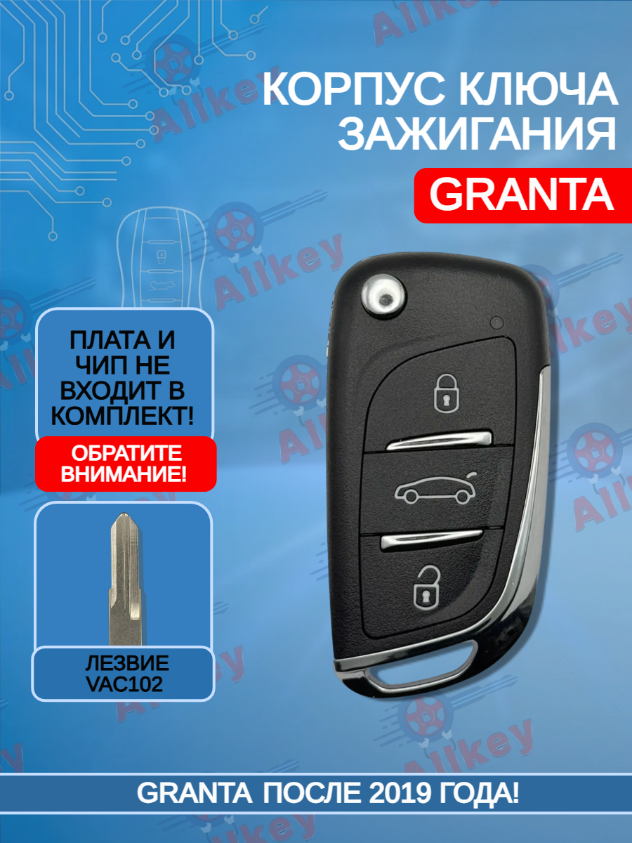 Корпус выкидного ключа для ЛАДА Гранта, лезвие VAC102