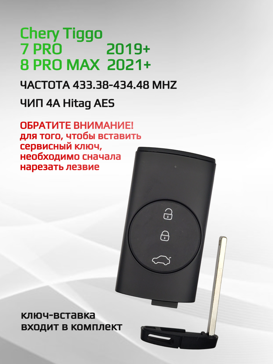 Ключ зажигания для Chery Tiggo