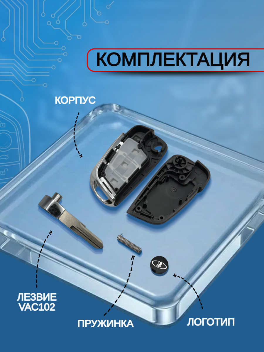 Корпус выкидного ключа для ЛАДА Гранта, лезвие VAC102