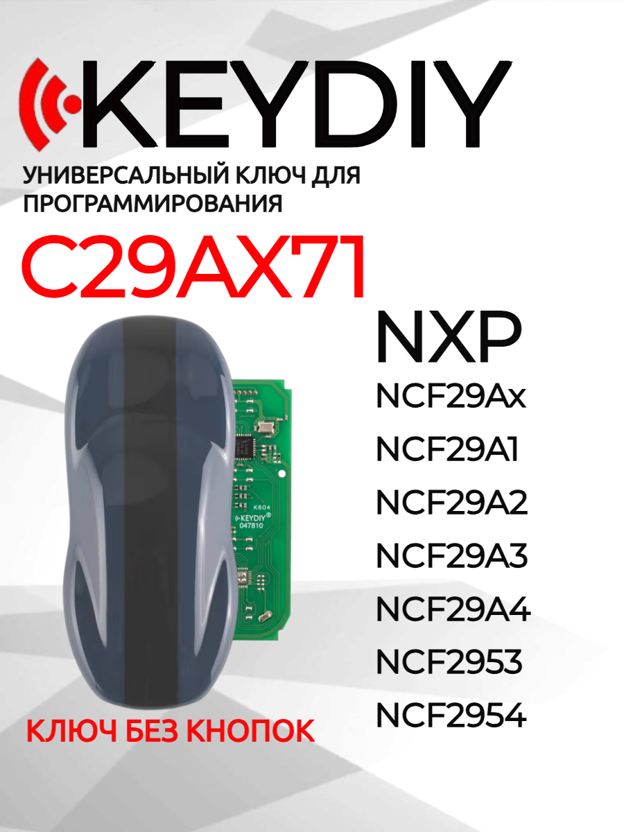Ключ для программирования KEYDIY C29AX71