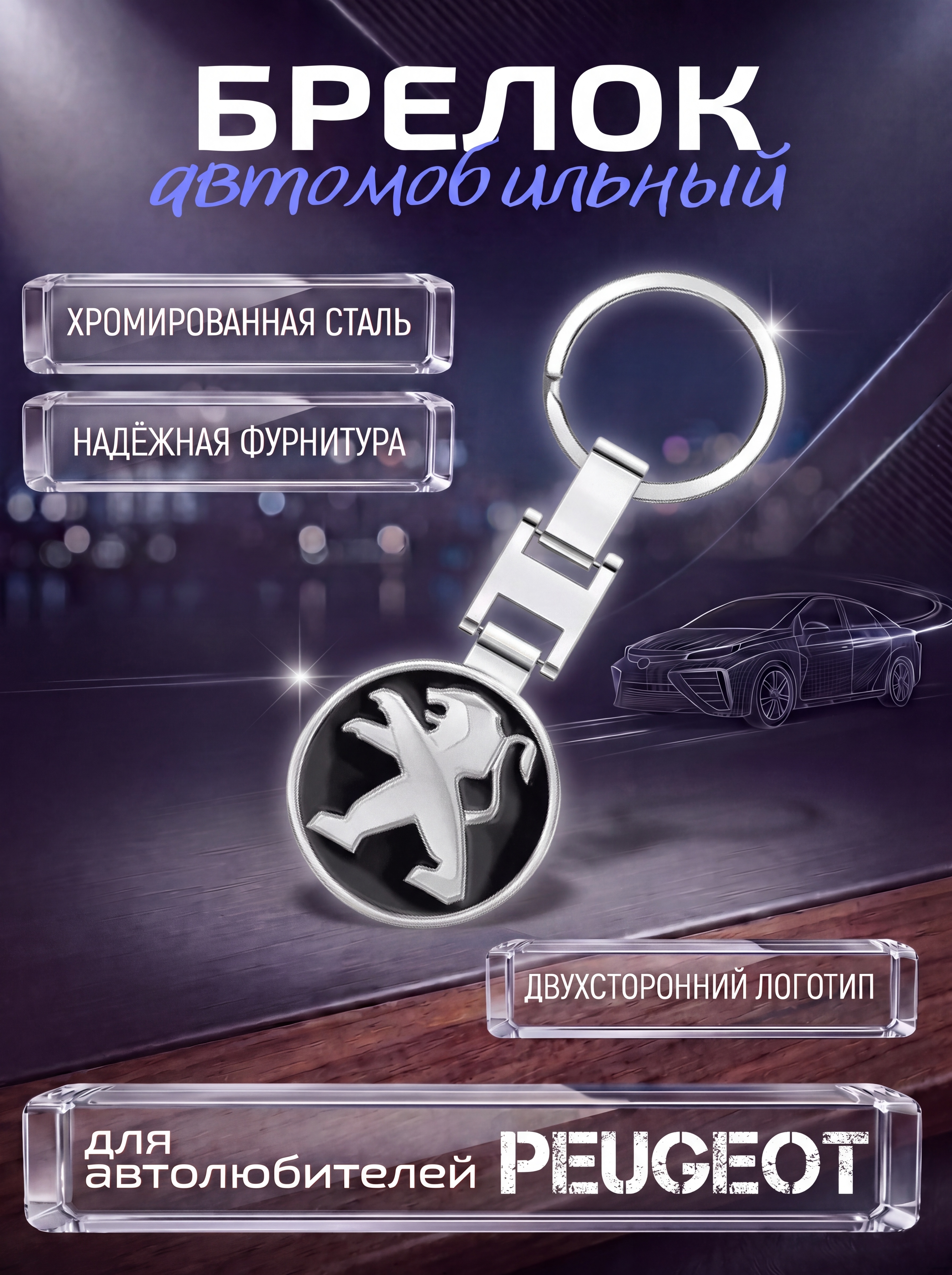 Авто-брелок Peugeot с кольцом (черный каменный)