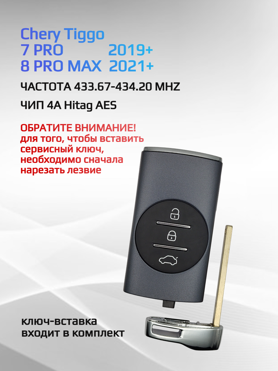 Ключ зажигания для Chery Tiggo / Чери