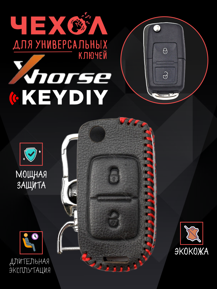 Защитный чехол для универсальных ключей: Xhorse, Keydiy CHVVDIVW2KN