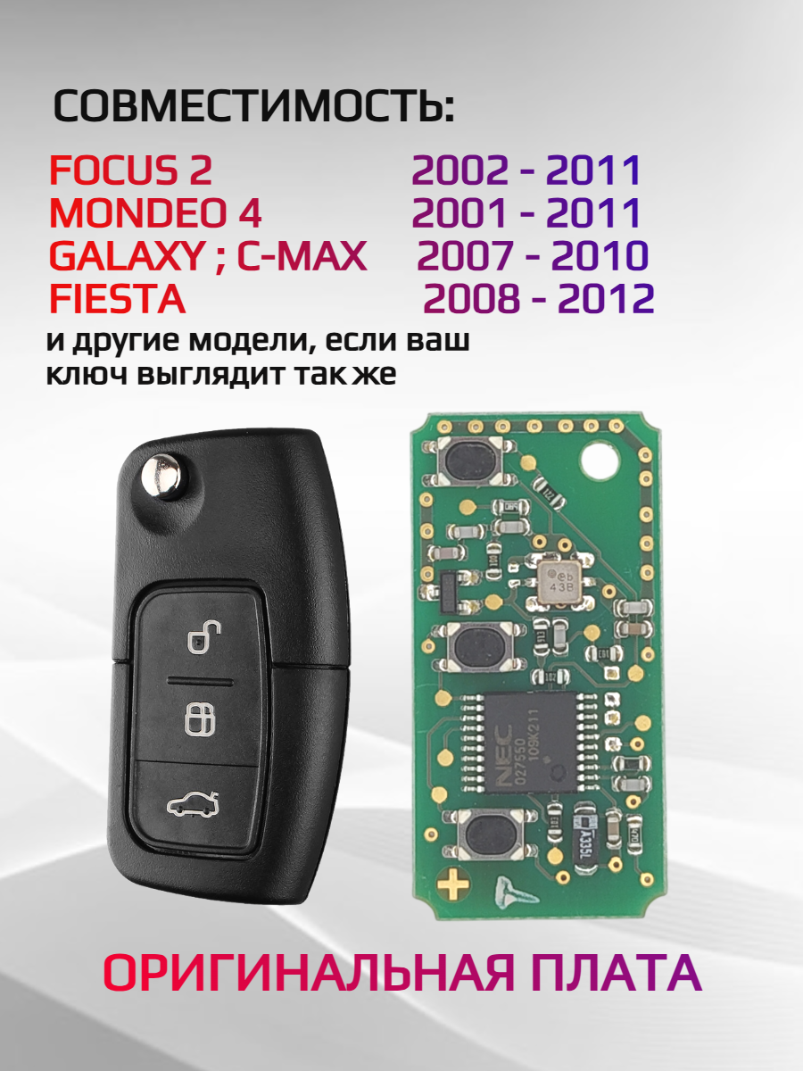Оригинальная плата для ключа Ford 433 mhz 