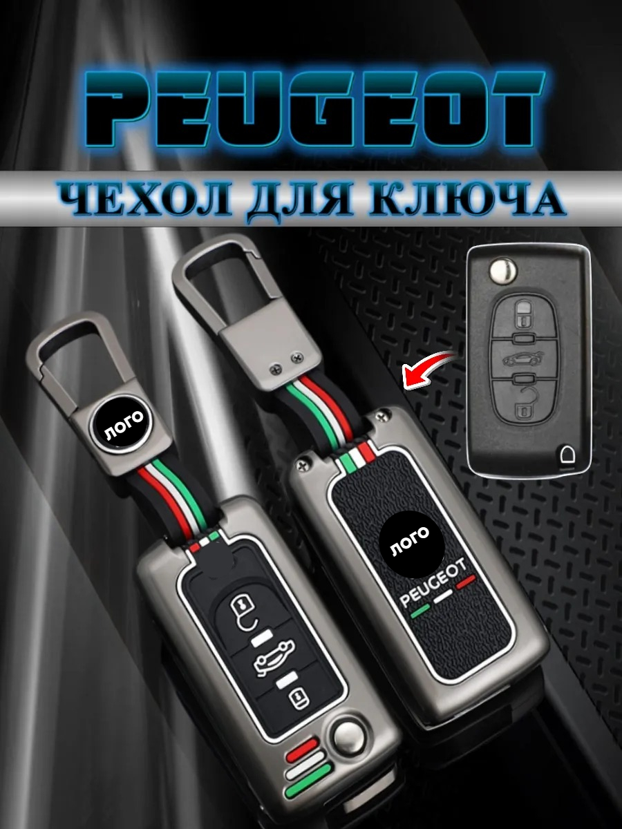 Чехол для выкидного ключа c 3 кнопками Пежо/Peugeot (черный)