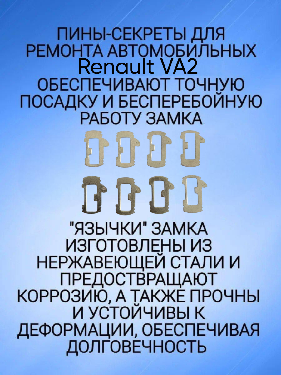 Автомобильные пины-секреты для замков Renault / Рено VA2
